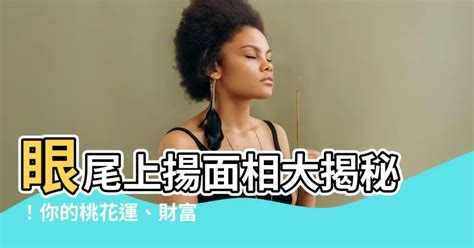 眼尾上揚面相女|揭秘眼尾上揚的女人面相好不好？